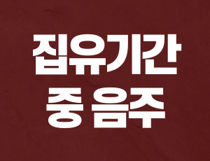 집행유예기간중음주운전 (1).jpg