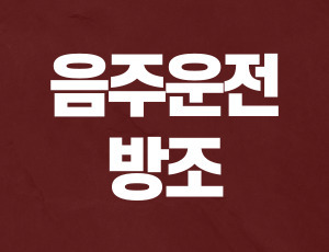 음주운전방조죄 (1).jpg