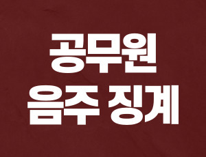 공무원_음주운전_징계 (1).jpg