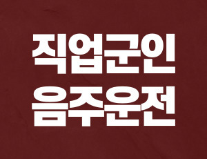 직업군인_음주운전 (1).jpg