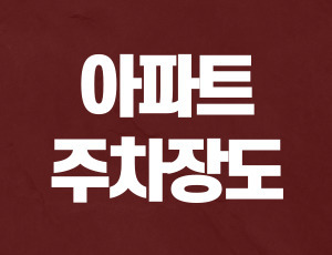 지하주차장_음주운전 (1).jpg