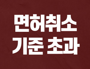 음주운전 면허취소 기준 (1).jpg