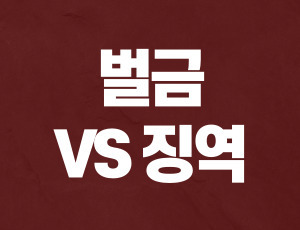 음주운전_사고_벌금 (2).jpg