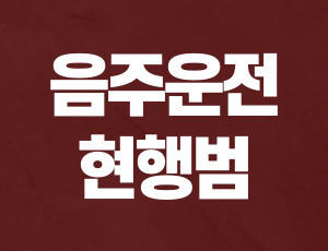 음주측정거부죄 (1).jpg