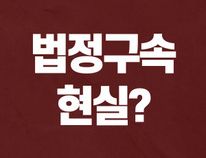 음주운전_법정구속 (1).jpg