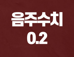 음주수치0 (1).jpg