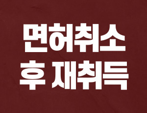 음주운전_면허취소_후_재취득 (1).jpg