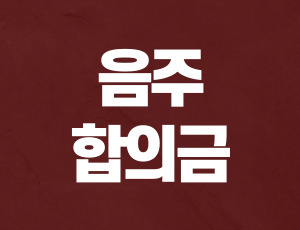 음주운전_사망_합의금 (1).jpg