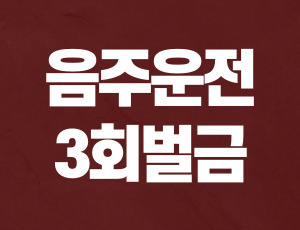 음주운전3회벌금 (1).jpg