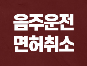 음주운전구제방법 (1).jpg