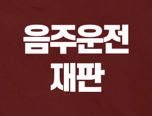 음주운전재판 (1).jpg