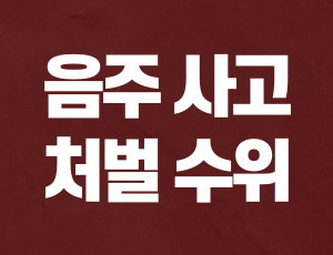 음주운전_사고_처벌_수위 (1).jpg