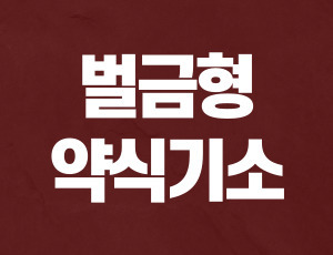 음주운전약식기소 (1).jpg