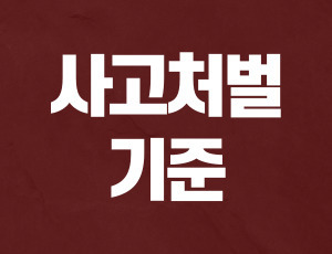 음주운전사고처벌 (1).jpg