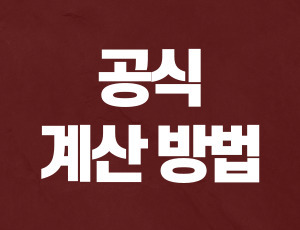 위드마크공식 (1).jpg