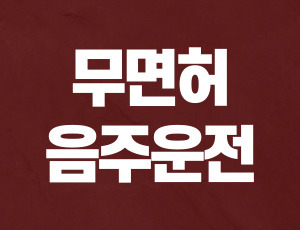 음주운전사고벌금 (4).jpg