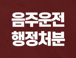 음주운전행정처분 (1).jpg