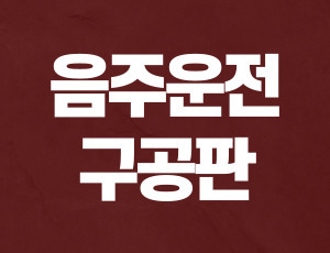 음주운전구공판 (1).jpg