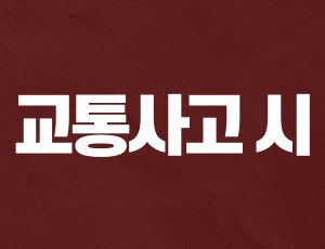 음주운전사고처벌 (2).jpg