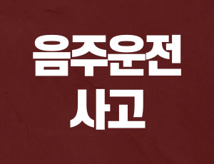 음주운전_사고_벌금 (1).jpg