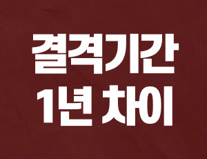 면허취소2년 (1).jpg