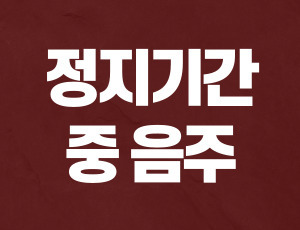 면허정지기간중운전 (1).jpg