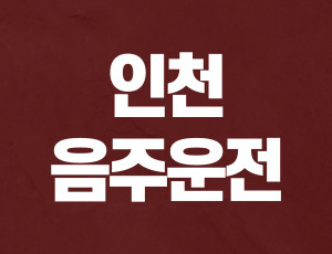 인천음주운전변호사 (1).jpg