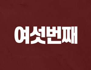 음주운전6회 (2).jpg