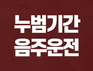 누범기간중 음주운전 (1).jpg