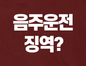 음주운전징역 (1).jpg