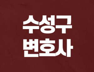 수성구음주운전변호사 (1).jpg