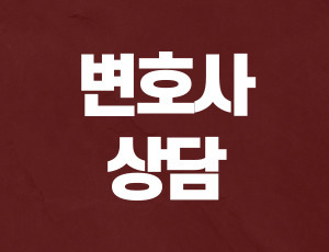 음주운전변호사상담 (1).jpg