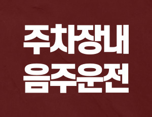 아파트_주차장_음주운전 (1).jpg