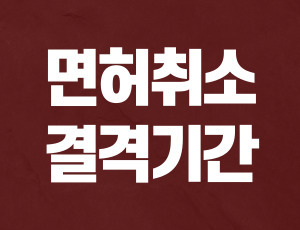 음주운전_결격기간 (1).jpg