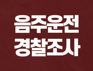 음주운전경찰조사 (1).jpg