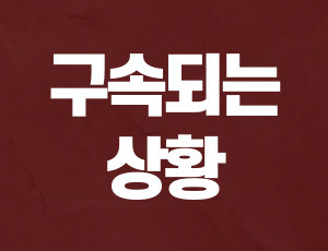 음주운전_구속 (1).jpg