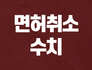 음주운전_면허취소_수치 (1).jpg