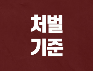 음주운전사고후미조치 (2).jpg