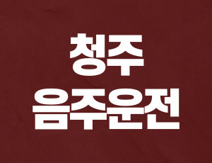 청주음주운전변호사 (1).jpg