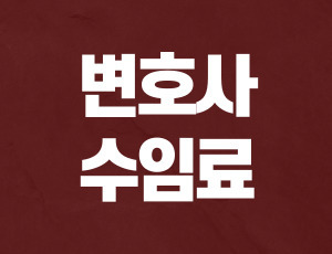 음주운전변호사수임료 (1).jpg