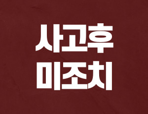 음주운전사고후미조치 (1).jpg