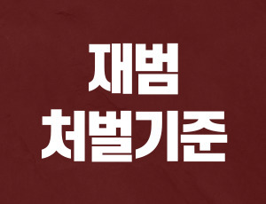 음주운전_재범 (1).jpg