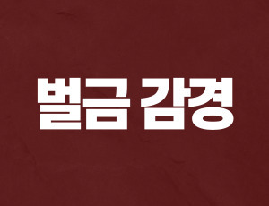 음주운전사고벌금 (1).jpg