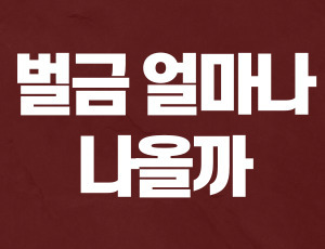 음주운전_면허취소_수치 (2).jpg