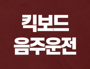 전동킥보드 면허취소 (1).jpg