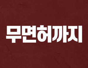 집행유예기간중음주운전 (2).jpg