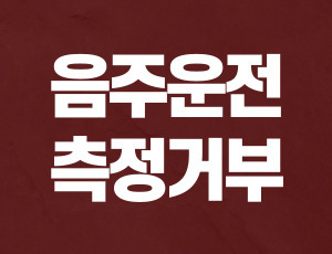 음주측정거부 (1).jpg