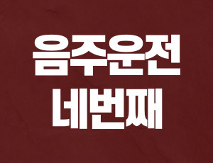 음주운전4진아웃 (1).jpg