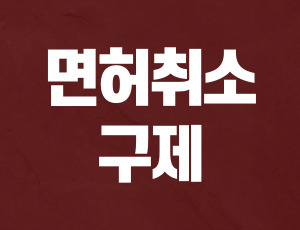 음주운전_이의신청 (1).jpg