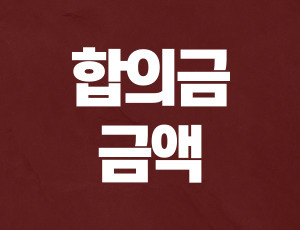 음주운전형사합의금 (1).jpg